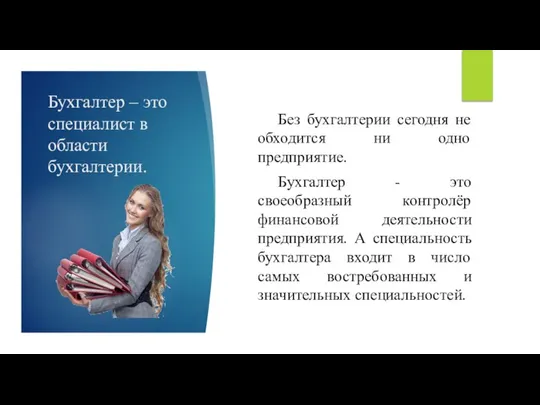 Бухгалтер – это специалист в области бухгалтерии. Без бухгалтерии сегодня не обходится