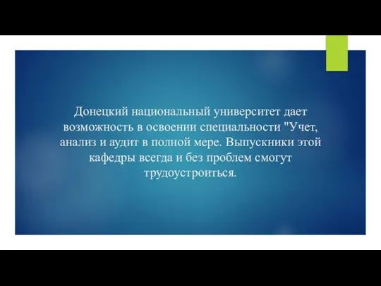 Донецкий национальный университет дает возможность в освоении специальности "Учет, анализ и аудит