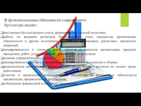 В функциональные обязанности современного бухгалтера входят: постановка бухгалтерского учета, формирование учетной политики;