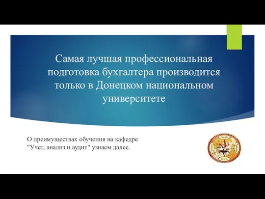 Самая лучшая профессиональная подготовка бухгалтера производится только в Донецком национальном университете О
