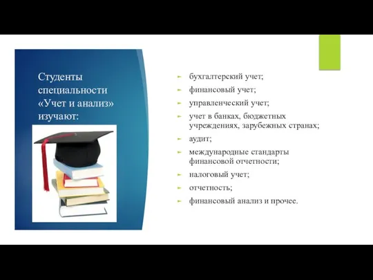 Студенты специальности «Учет и анализ» изучают: бухгалтерский учет; финансовый учет; управленческий учет;