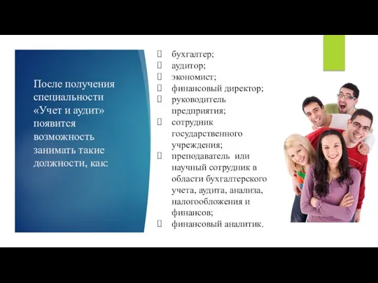 После получения специальности «Учет и аудит» появится возможность занимать такие должности, как: