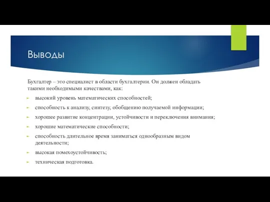 Выводы Бухгалтер – это специалист в области бухгалтерии. Он должен обладать такими