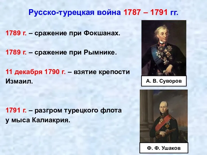 1789 г. – сражение при Фокшанах. 1789 г. – сражение при Рымнике.