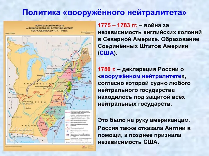 Политика «вооружённого нейтралитета» 1775 – 1783 гг. – война за независимость английских