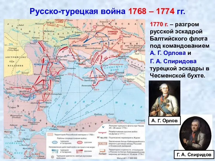 Русско-турецкая война 1768 – 1774 гг. 1770 г. – разгром русской эскадрой