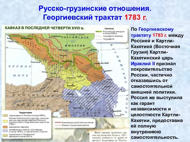 По Георгиевскому трактату 1783 г. между Россией и Картли-Кахетией (Восточная Грузия) Картли-Кахетинский