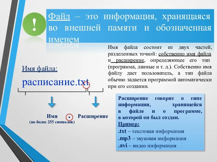 Файл – это информация, хранящаяся во внешней памяти и обозначенная именем Расширение