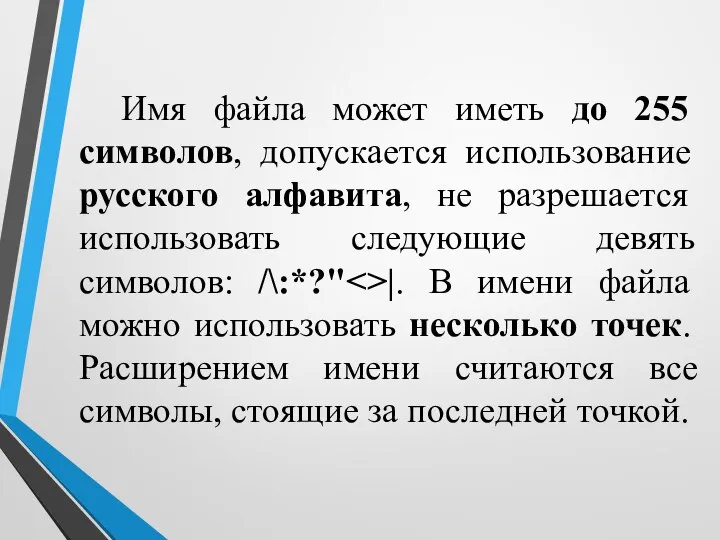 Имя файла может иметь до 255 символов, допускается использование русского алфавита, не