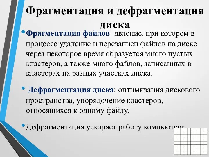 Фрагментация и дефрагментация диска Фрагментация файлов: явление, при котором в процессе удаление