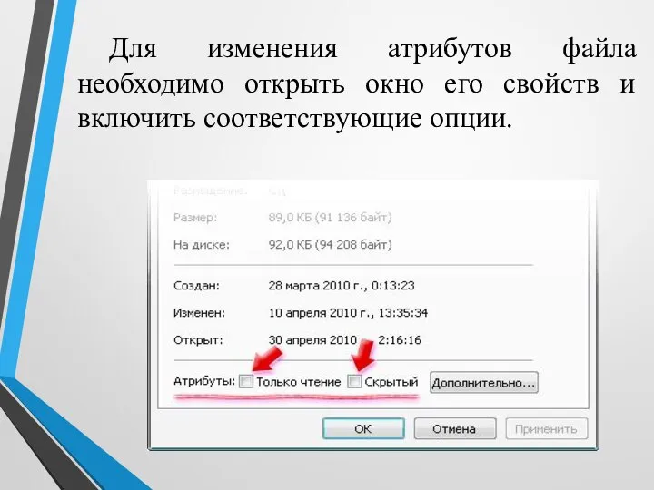 Для изменения атрибутов файла необходимо открыть окно его свойств и включить соответствующие опции.