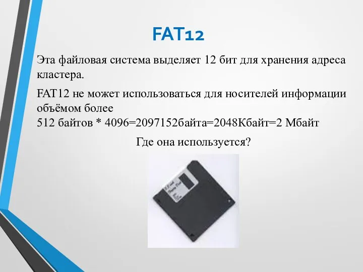 FAT12 Эта файловая система выделяет 12 бит для хранения адреса кластера. FAT12