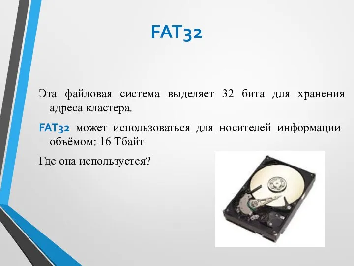 FAT32 Эта файловая система выделяет 32 бита для хранения адреса кластера. FAT32