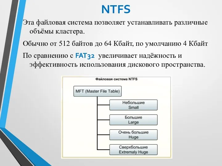 NTFS Эта файловая система позволяет устанавливать различные объёмы кластера. Обычно от 512