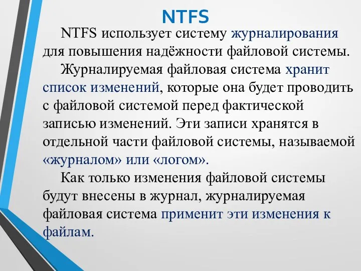 NTFS NTFS использует систему журналирования для повышения надёжности файловой системы. Журналируемая файловая