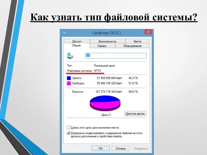 Как узнать тип файловой системы?