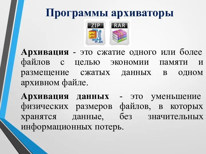 Программы архиваторы Архивация - это сжатие одного или более файлов с целью