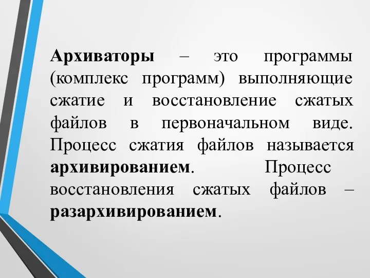 Архиваторы – это программы (комплекс программ) выполняющие сжатие и восстановление сжатых файлов