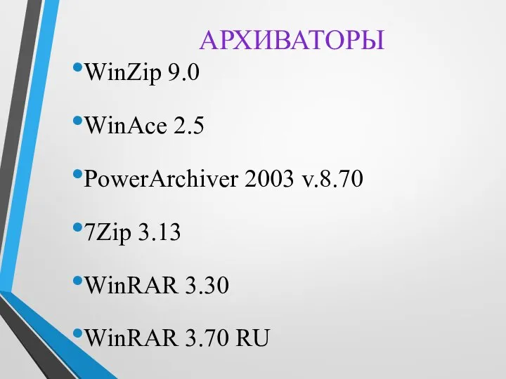 WinZip 9.0 WinAce 2.5 PowerArchiver 2003 v.8.70 7Zip 3.13 WinRAR 3.30 WinRAR 3.70 RU АРХИВАТОРЫ