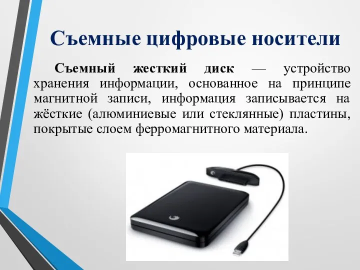 Съемный жесткий диск — устройство хранения информации, основанное на принципе магнитной записи,