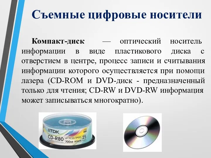 Компакт-диск — оптический носитель информации в виде пластикового диска с отверстием в