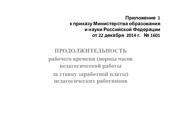 Продолжительность рабочего времени (нормы часов педагогической работы за ставку заработной платы) педагогических работников