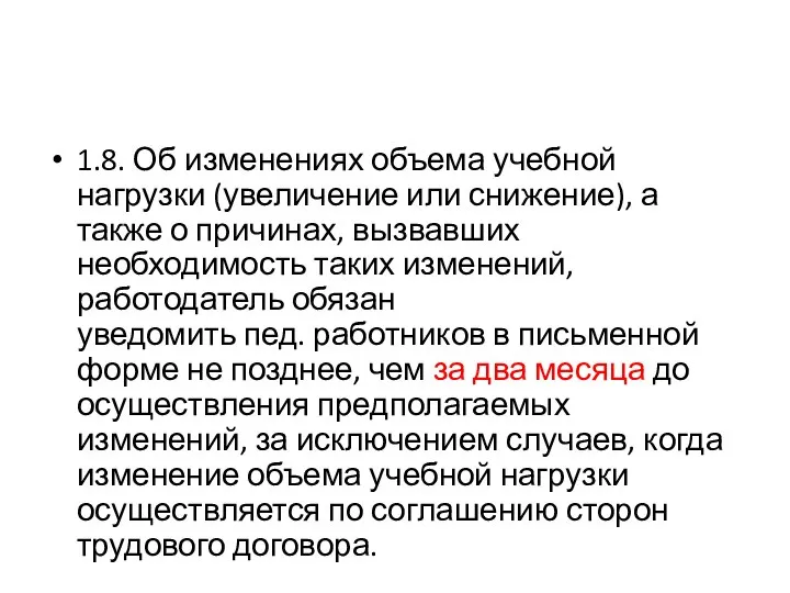 1.8. Об изменениях объема учебной нагрузки (увеличение или снижение), а также о