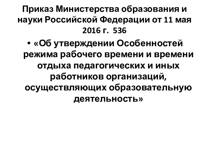 Приказ Министерства образования и науки Российской Федерации от 11 мая 2016 г.