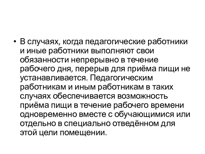 В случаях, когда педагогические работники и иные работники выполняют свои обязанности непрерывно