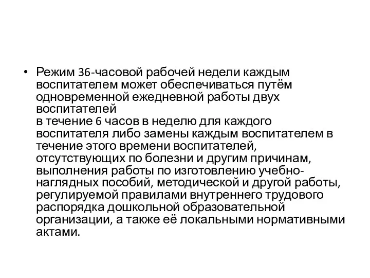 Режим 36-часовой рабочей недели каждым воспитателем может обеспечиваться путём одновременной ежедневной работы