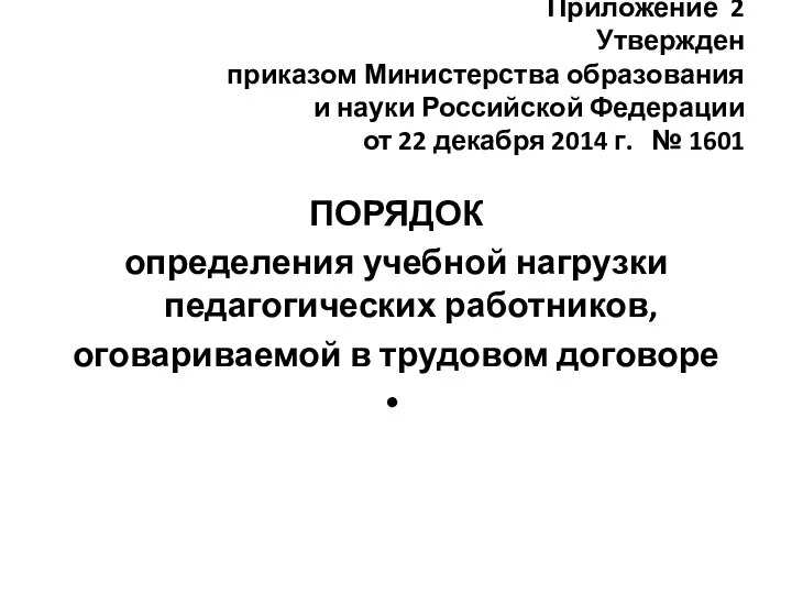Приложение 2 Утвержден приказом Министерства образования и науки Российской Федерации от 22