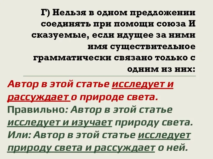 Г) Нельзя в одном предложении соединять при помощи союза И сказуемые, если