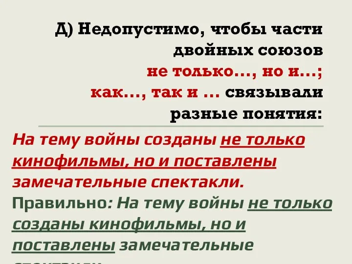 Д) Недопустимо, чтобы части двойных союзов не только…, но и…; как…, так