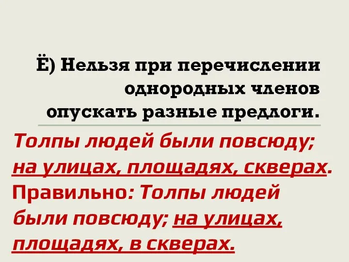 Ё) Нельзя при перечислении однородных членов опускать разные предлоги. Толпы людей были