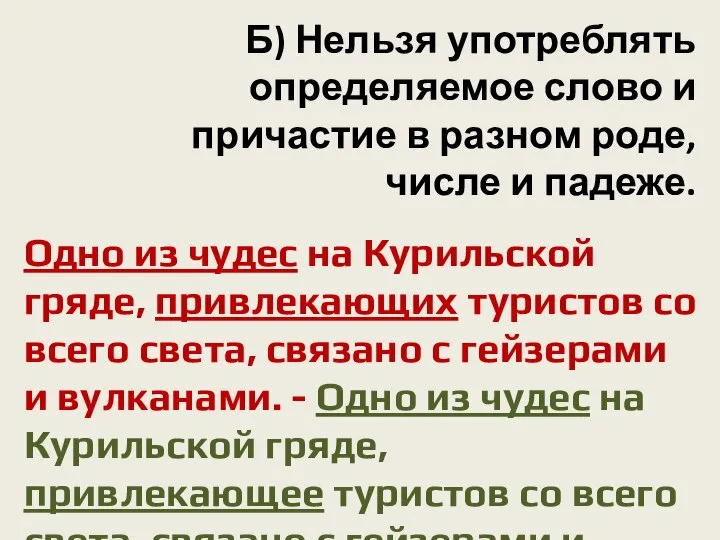 Б) Нельзя употреблять определяемое слово и причастие в разном роде, числе и