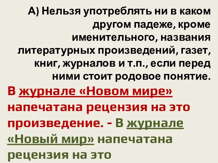 А) Нельзя употреблять ни в каком другом падеже, кроме именительного, названия литературных