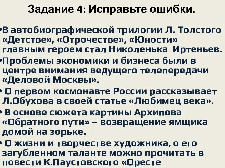 Задание 4: Исправьте ошибки. В автобиографической трилогии Л. Толстого «Детстве», «Отрочестве», «Юности»