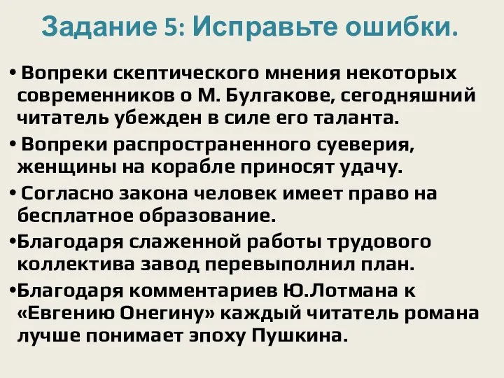 Задание 5: Исправьте ошибки. Вопреки скептического мнения некоторых современников о М. Булгакове,