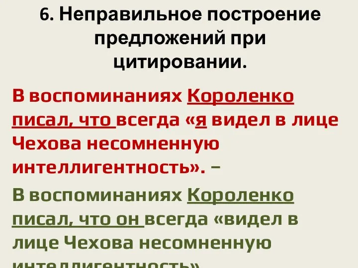 6. Неправильное построение предложений при цитировании. В воспоминаниях Короленко писал, что всегда