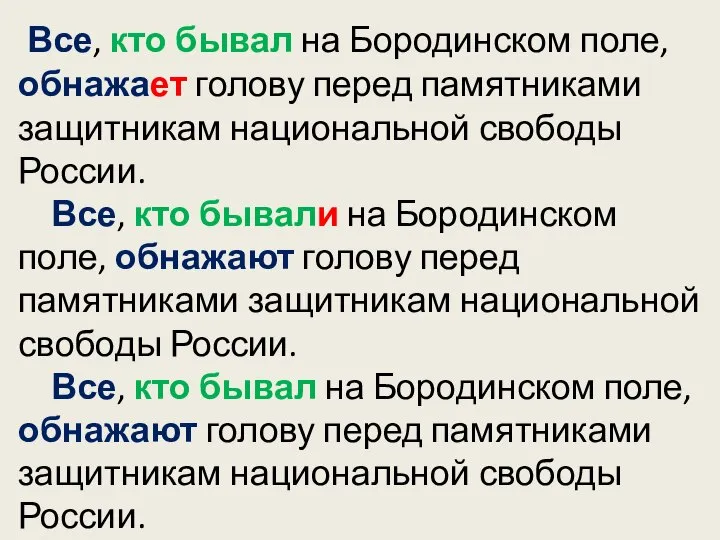 Все, кто бывал на Бородинском поле, обнажает голову перед памятниками защитникам национальной