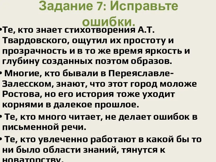 Задание 7: Исправьте ошибки. Те, кто знает стихотворения А.Т. Твардовского, ощутил их