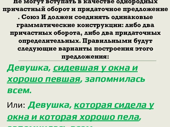 Не могут вступать в качестве однородных причастный оборот и придаточное предложение .