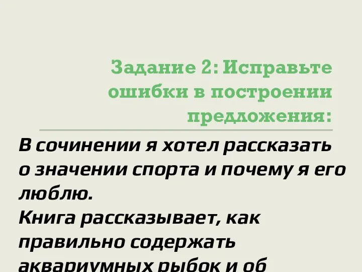 Задание 2: Исправьте ошибки в построении предложения: В сочинении я хотел рассказать