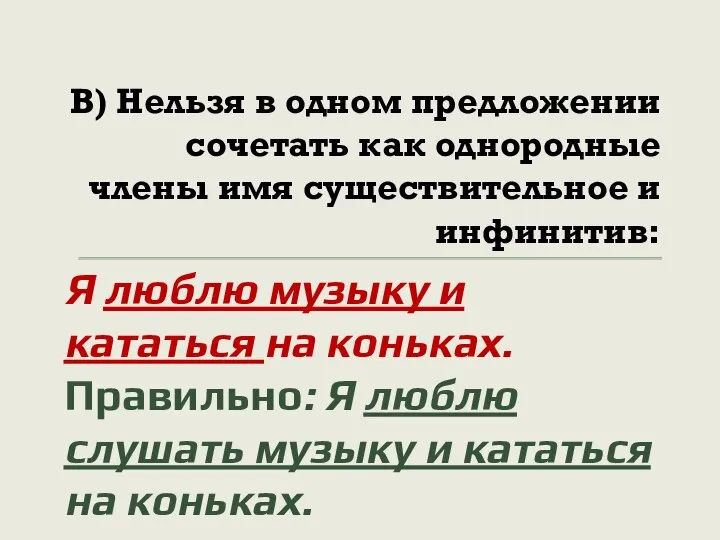 В) Нельзя в одном предложении сочетать как однородные члены имя существительное и