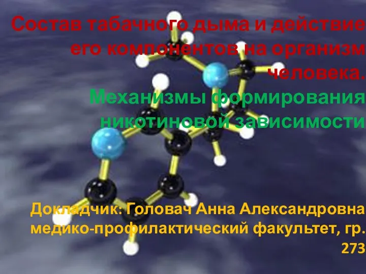 Состав табачного дыма и действие его компонентов на организм человека. Механизмы формирования никотиновой зависимости