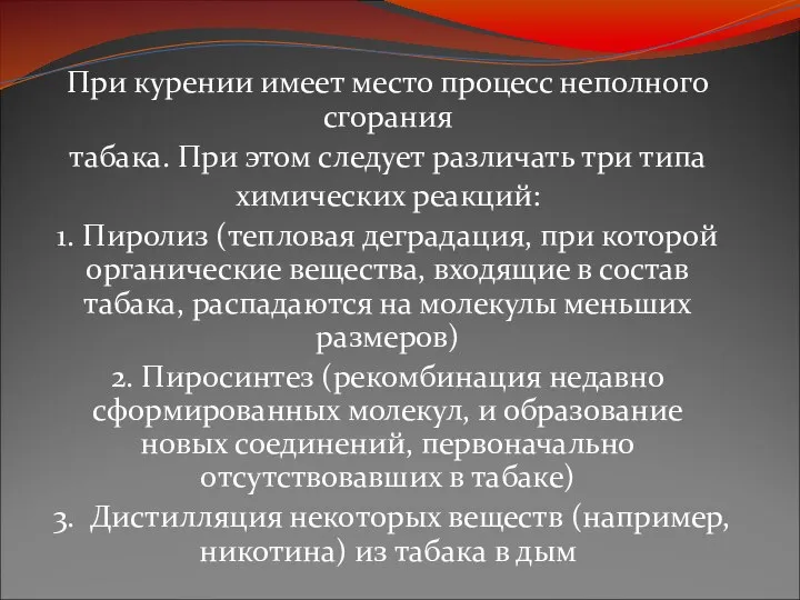 При курении имеет место процесс неполного сгорания табака. При этом следует различать