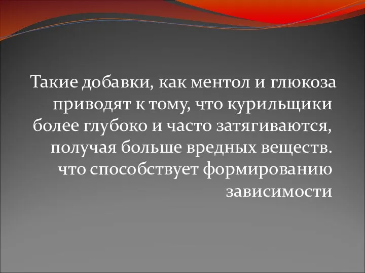 Такие добавки, как ментол и глюкоза приводят к тому, что курильщики более