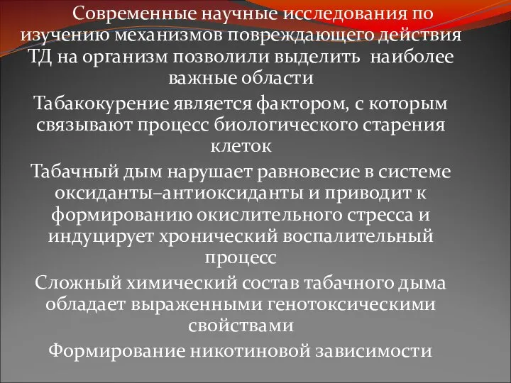 Cовременные научные исследования по изучению механизмов повреждающего действия ТД на организм позволили