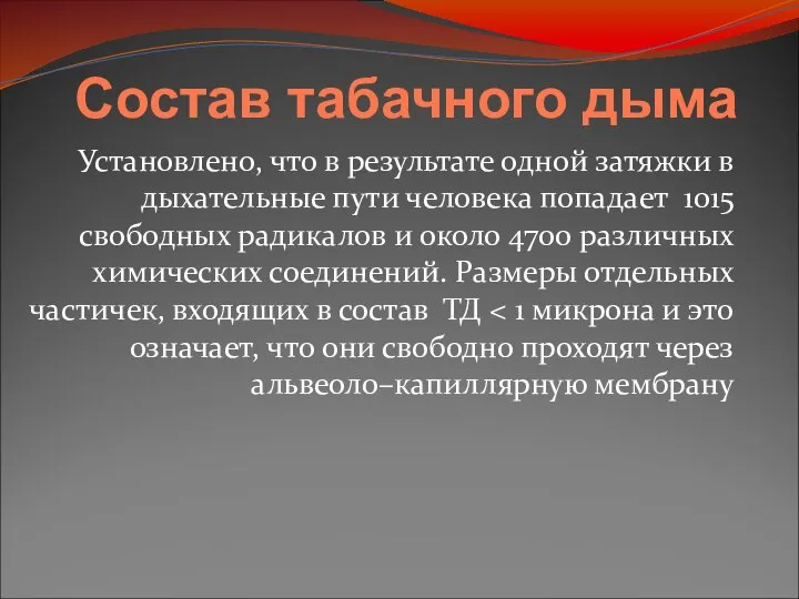 Состав табачного дыма Установлено, что в результате одной затяжки в дыхательные пути