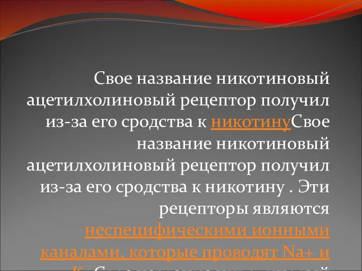 Свое название никотиновый ацетилхолиновый рецептор получил из-за его сродства к никотинуСвое название